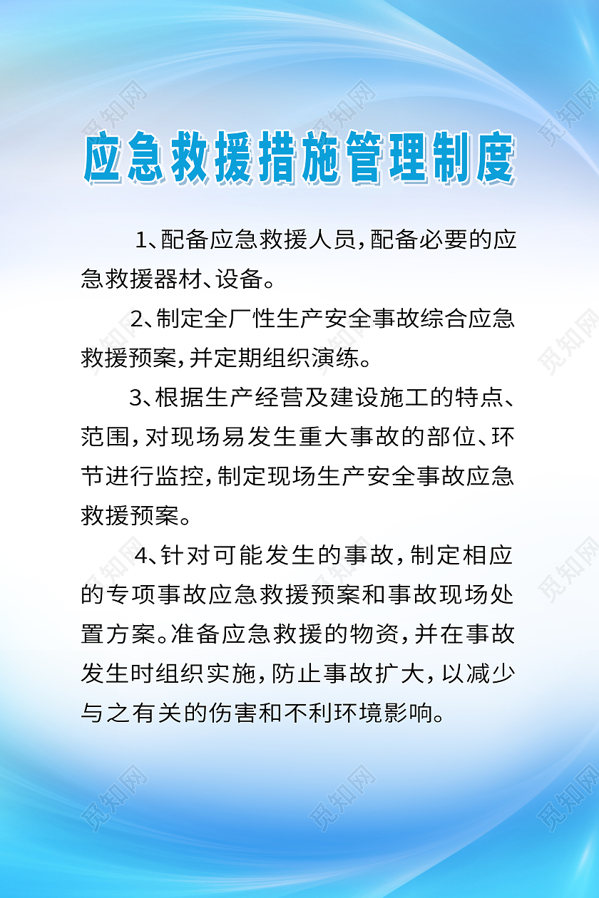 蓝色清新简约应急救援措施管理制度海报应急救援海报