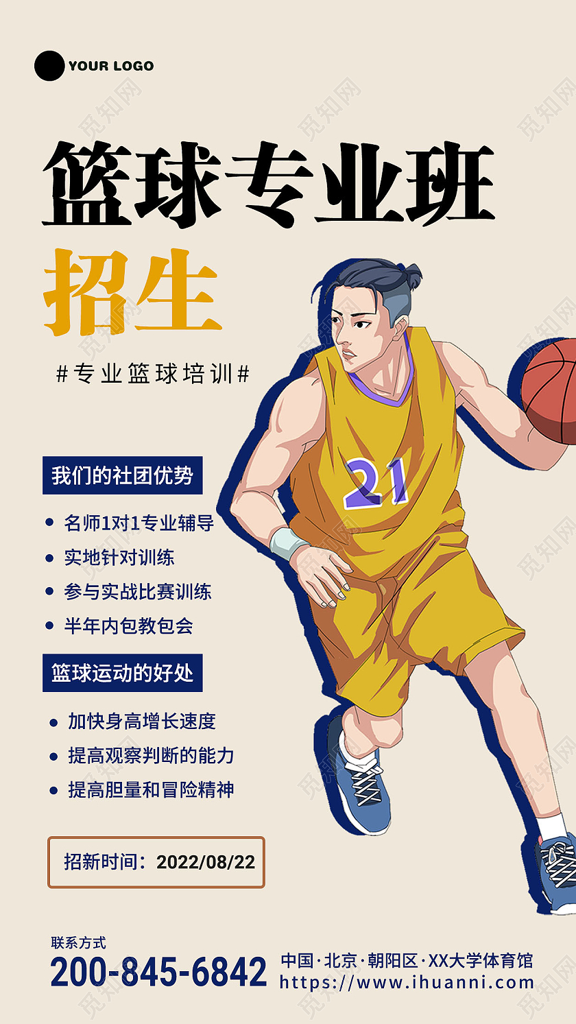 黄色卡通篮球专业班招生手机海报