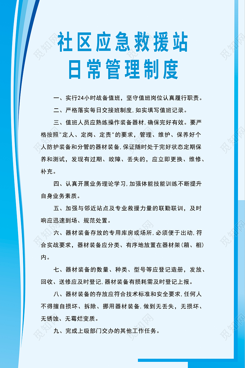 蓝色清新社区应急救援站日常管理制度海报应急救援海报