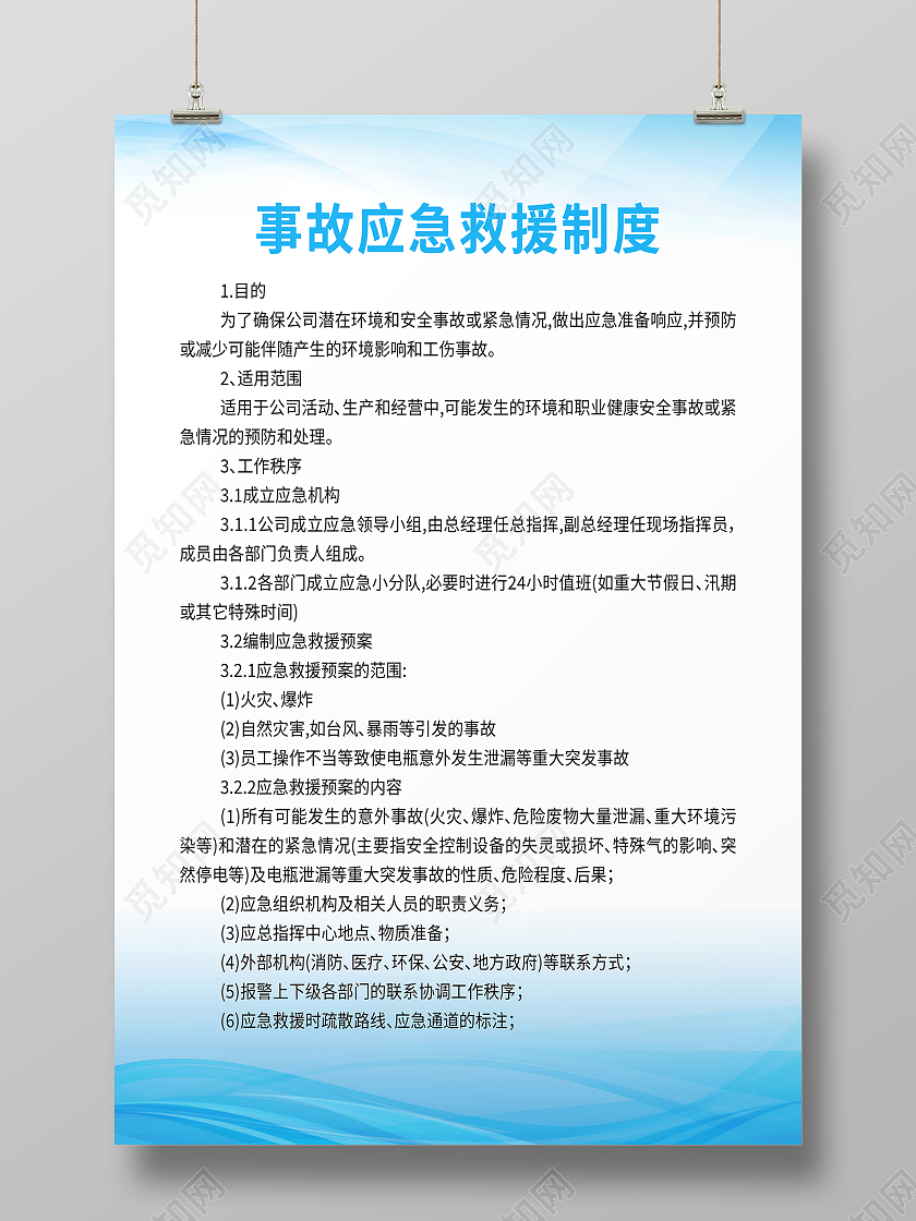 蓝色清新应急救援措施管理制度海报应急救援海报