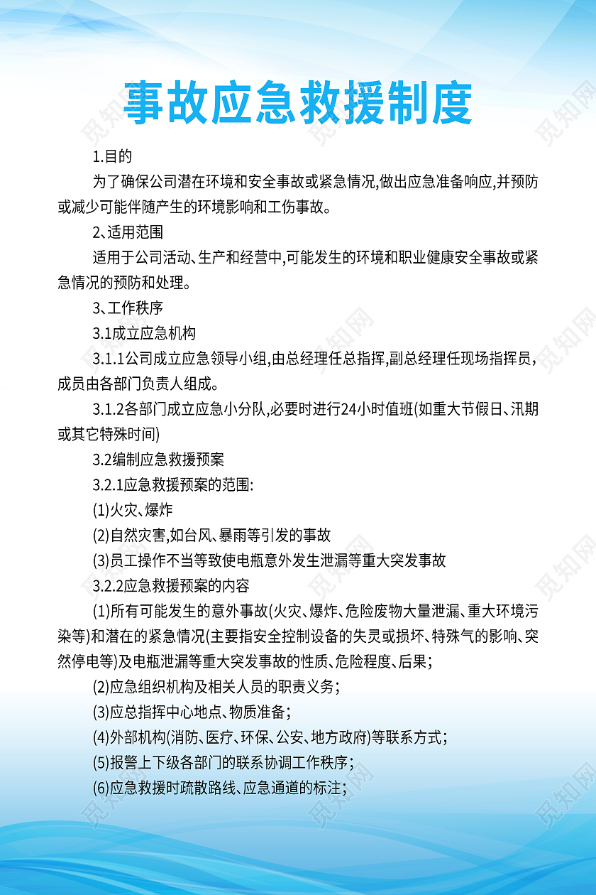 蓝色清新应急救援措施管理制度海报应急救援海报