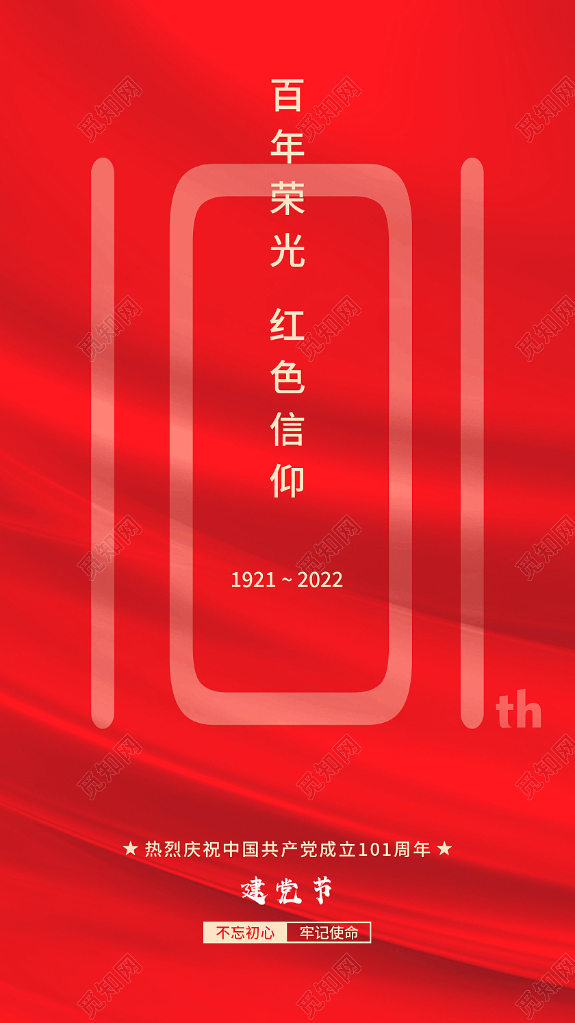红色简约百年荣光红色信仰建党节节日海报