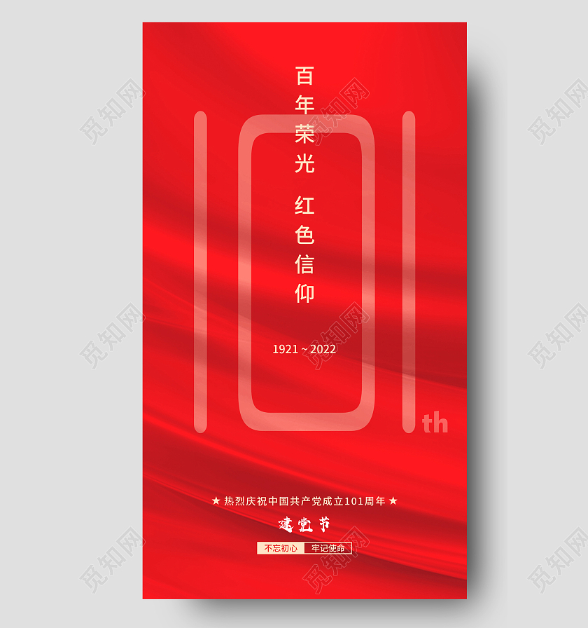 红色简约百年荣光红色信仰建党节节日海报