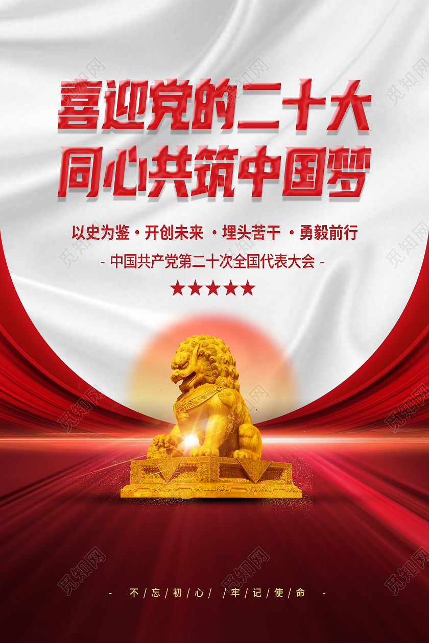 红色简约喜迎党的二十大同心共筑中国梦建党节节日海报