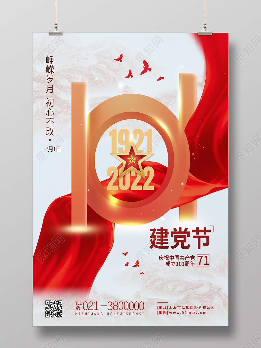 红色简约101周年建党节节日海报