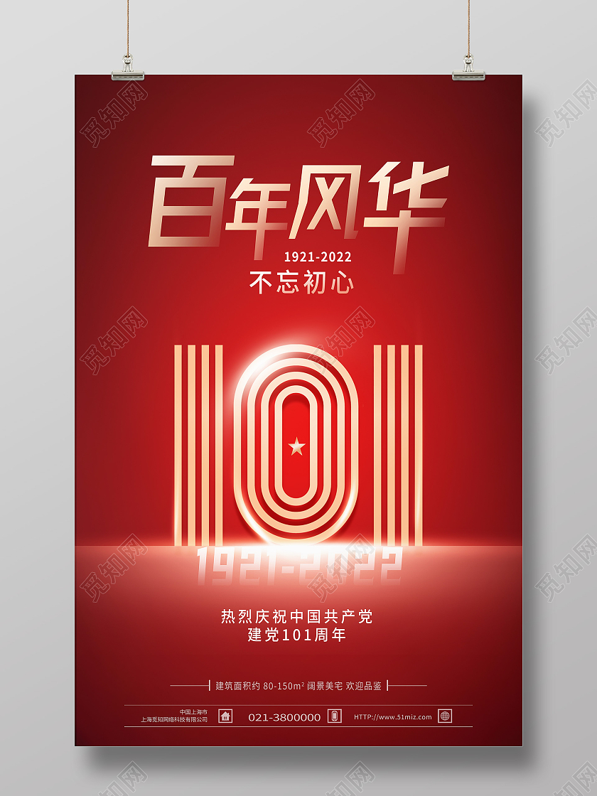 红色简约百年风华101周年建党节节日海报