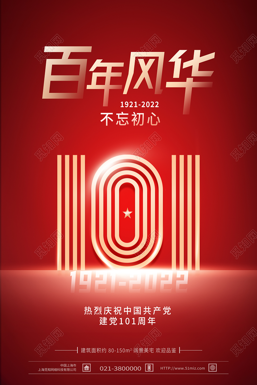 红色简约百年风华101周年建党节节日海报