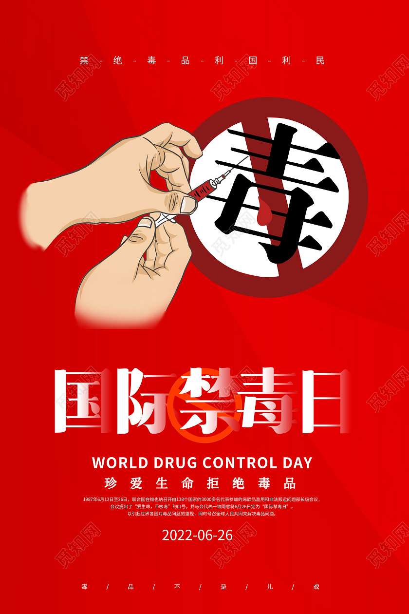 创意国际禁毒日626国际禁毒日海报