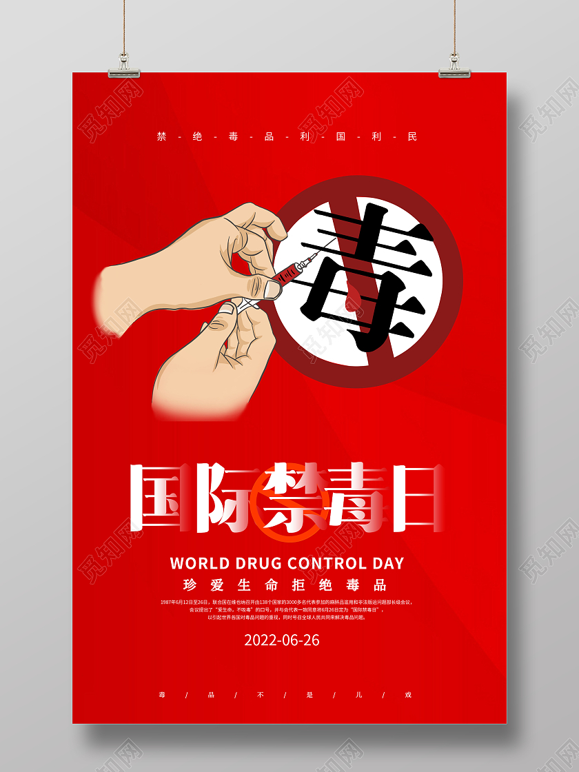 创意国际禁毒日626国际禁毒日海报