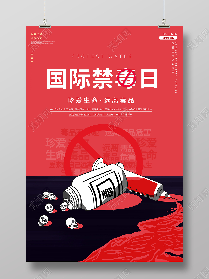创意国际禁毒日626国际禁毒日海报