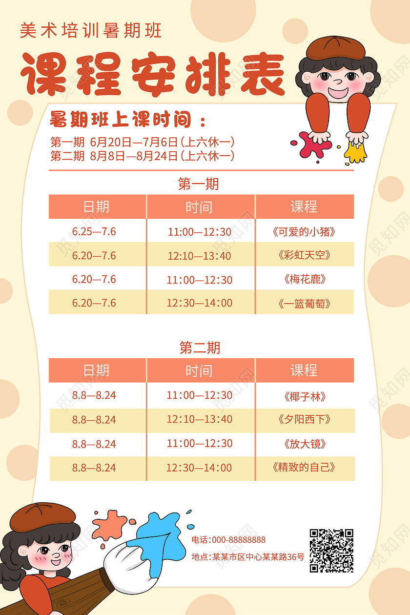 淡黄色卡通美术培训暑期班课程安排表培训课程培训课程表