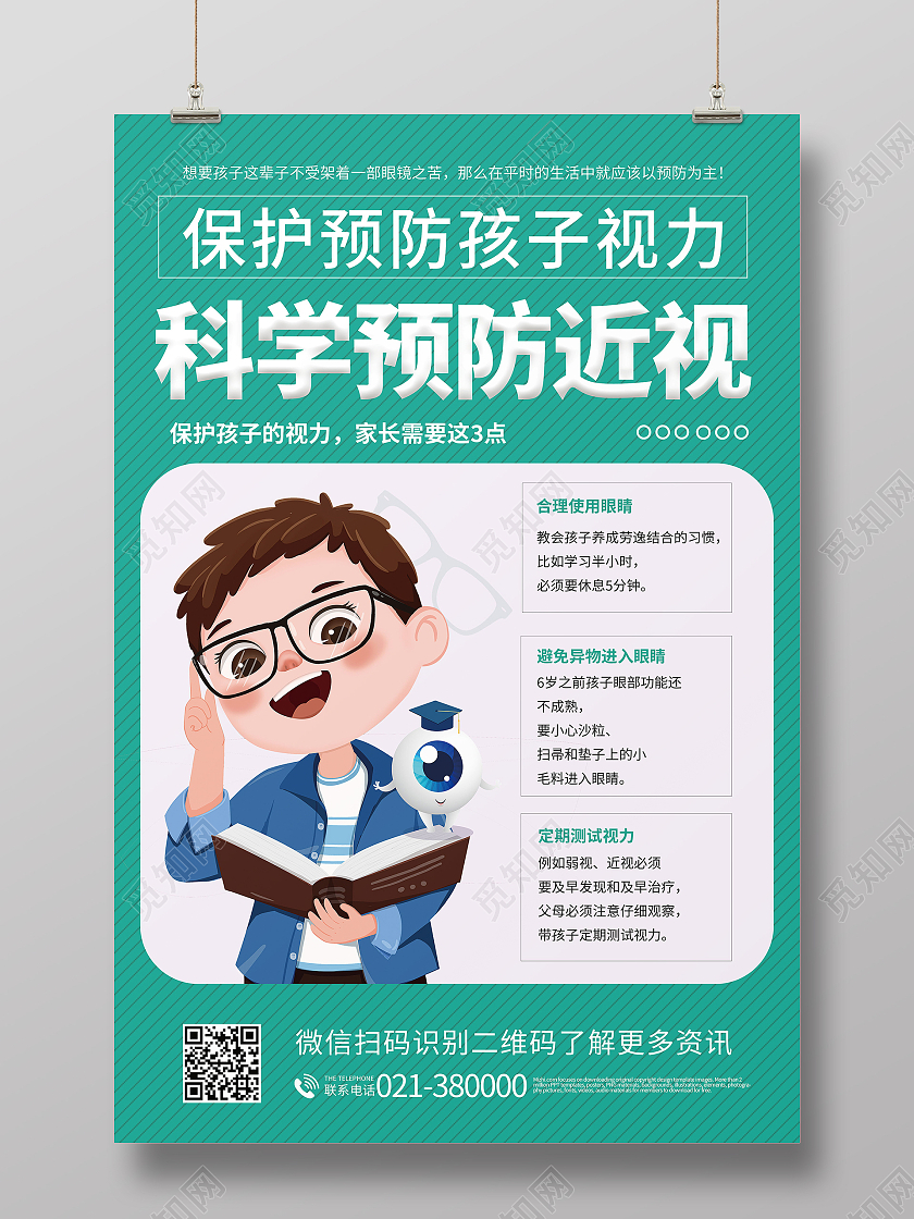 预防近视珍爱光明保护眼睛预防近视宣传海报预防近视海报
