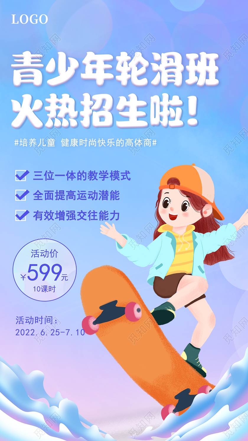 紫色渐变插画青少年轮滑班培训火热招生啦手机宣传海报