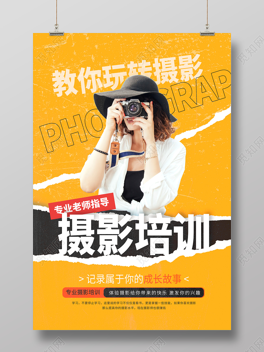 教育黄色时尚暑假班摄影培训招生宣传海报设计