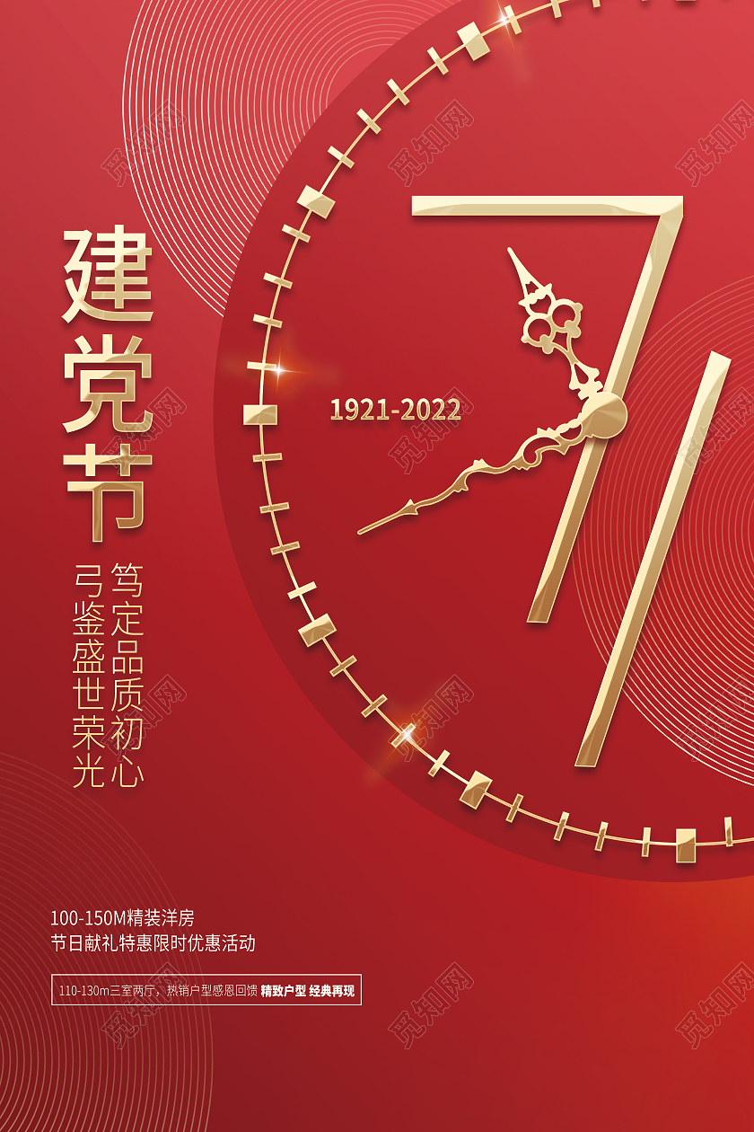 红色简约71建党节节日海报