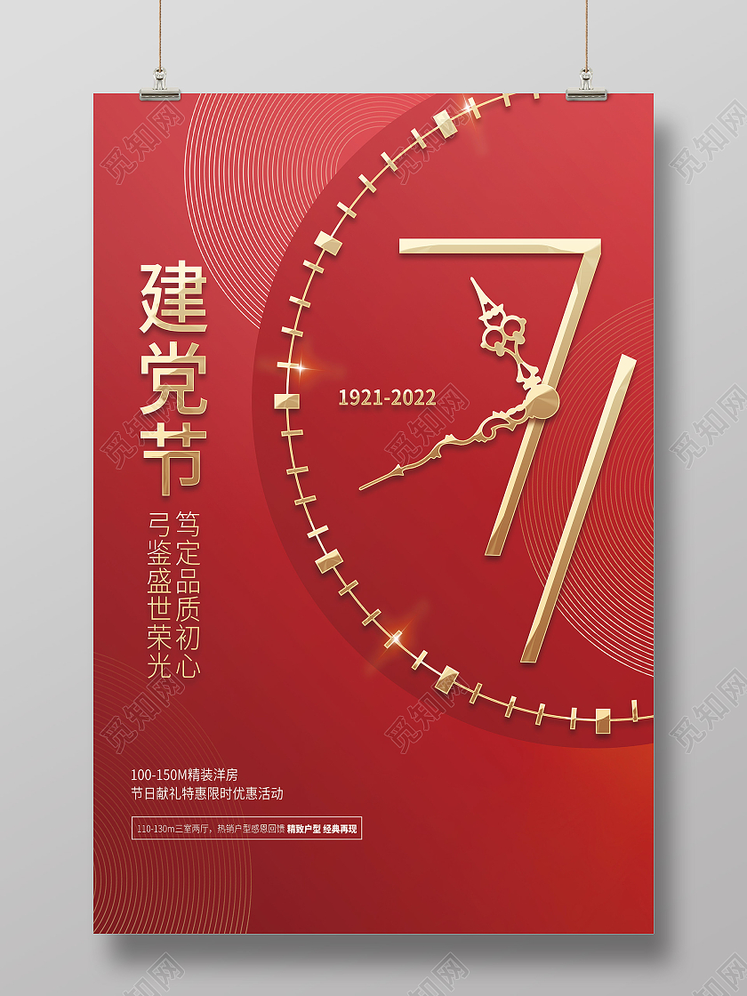 红色简约71建党节节日海报