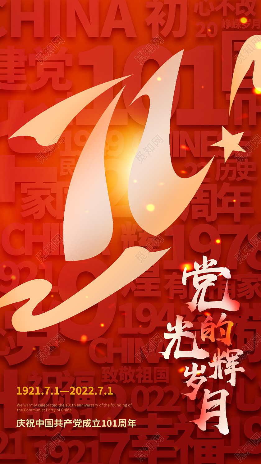红色简约党的光辉岁月71建党节节日海报