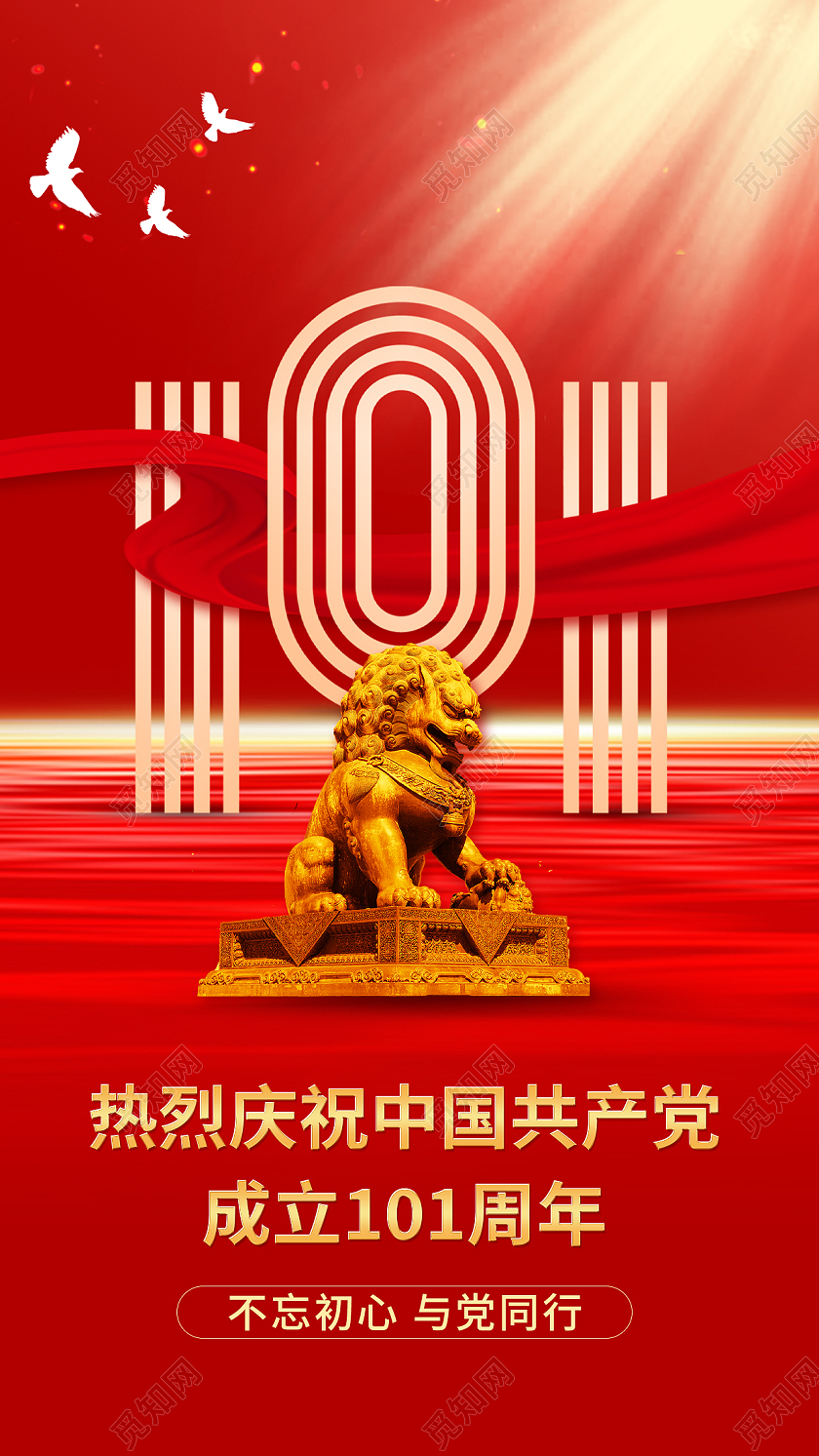 红色简约热烈庆祝中国共产党成立101周年71建党节节日海报