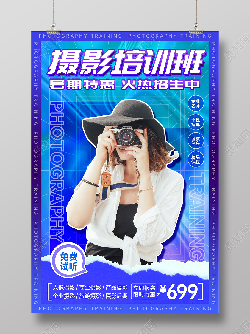 教育蓝色创意酸性风暑假班摄影培训招生海报
