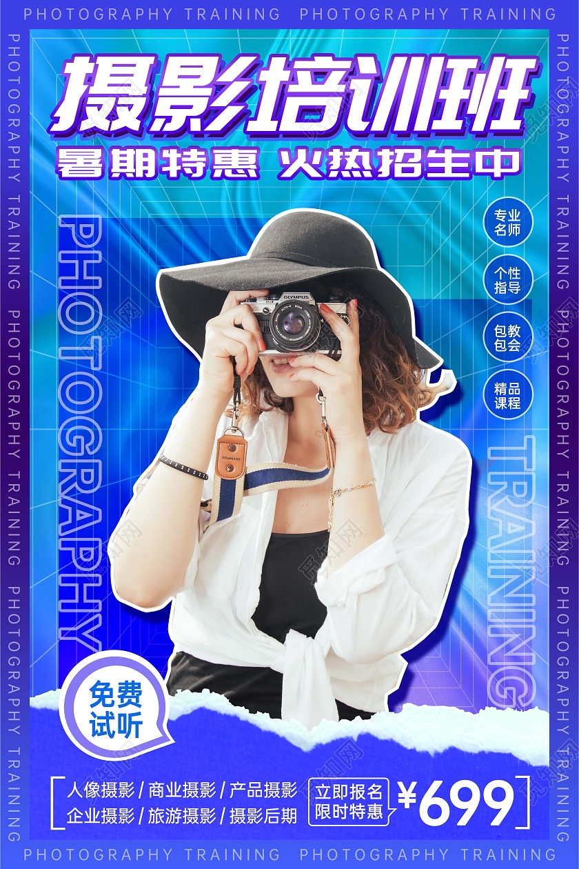 教育蓝色创意酸性风暑假班摄影培训招生海报
