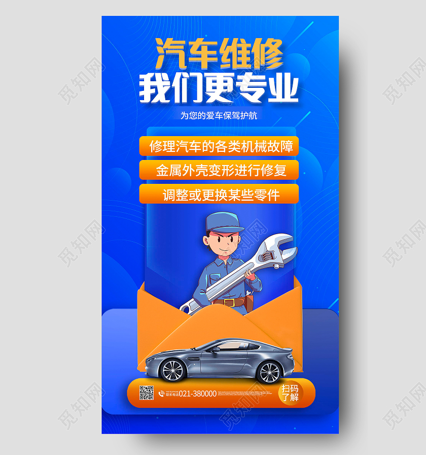 汽车维修保养俱乐部为爱车保驾护航蓝色手机海报汽车维修手机宣传海报