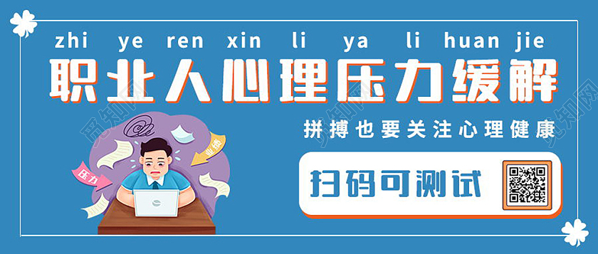 成年人心理压力缓解微信公众号首图设计压力首图