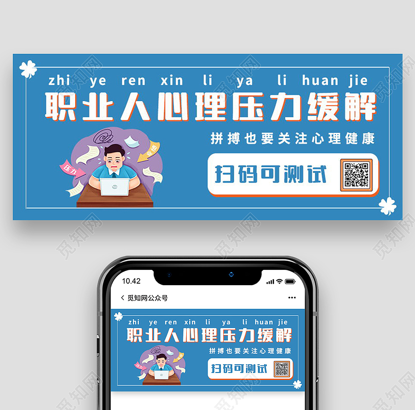 成年人心理压力缓解微信公众号首图设计压力首图