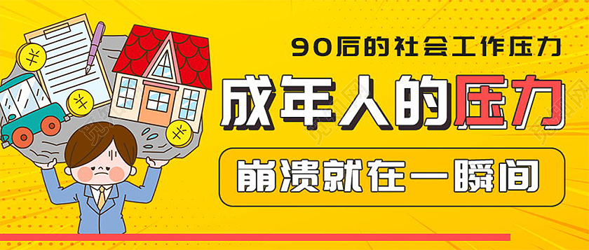 成年人心理压力缓解微信公众号首图设计压力首图
