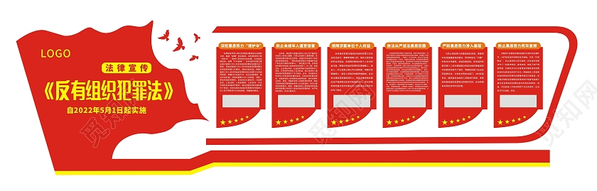 红色背景反有组织犯罪法文化墙