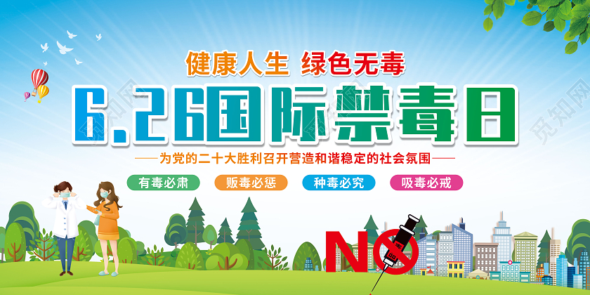 绿色卡通2022国际禁毒日宣传栏
