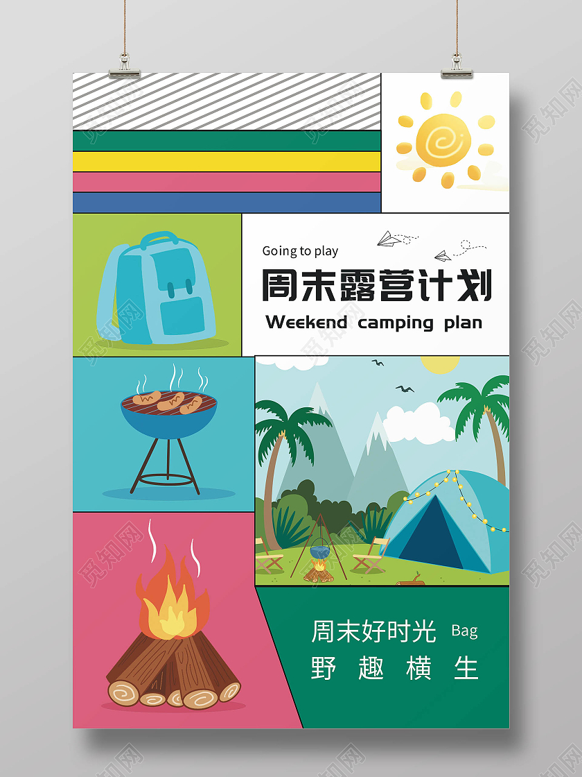 露营海报旅游海报卡通插画户外海报