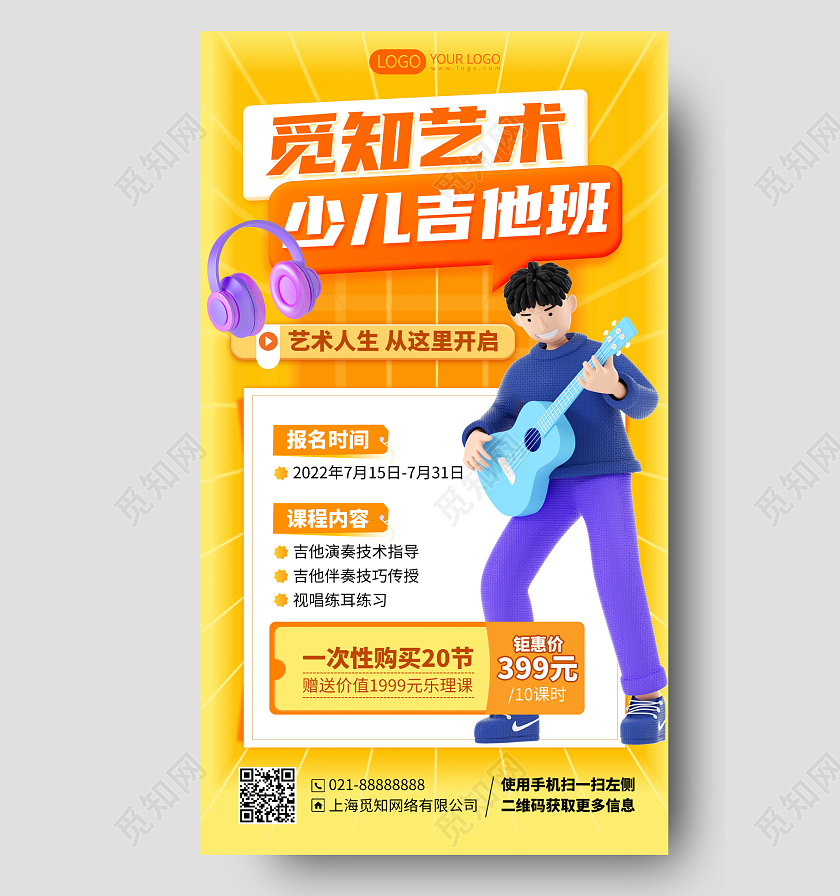 教育暑假班少儿吉他音乐课招生C4D卡通手机海报3D培训招生