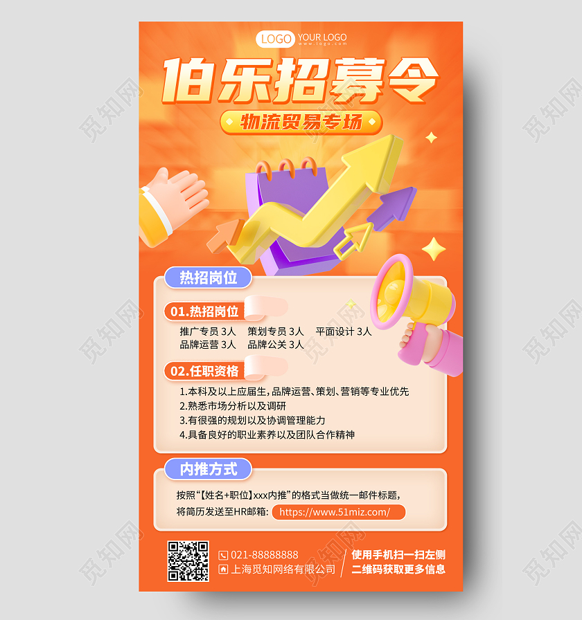 伯乐招募令招聘C4D简约卡通手机海报3D