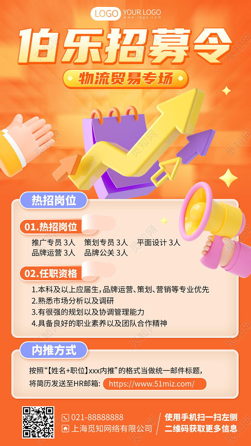 伯乐招募令招聘C4D简约卡通手机海报3D