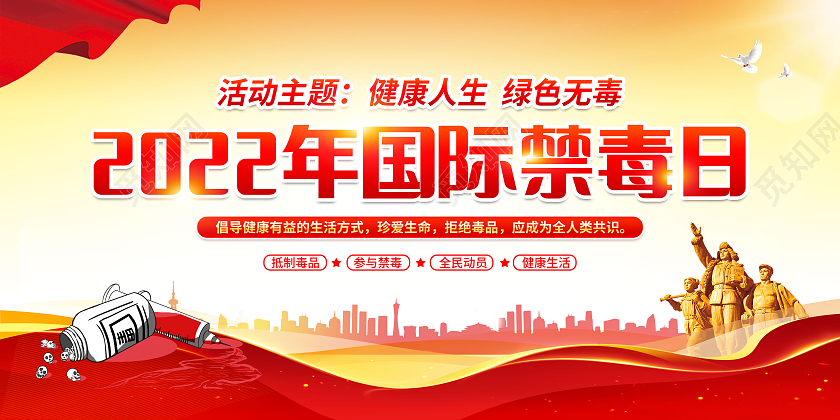 黄色风格2022国际禁毒日宣传栏
