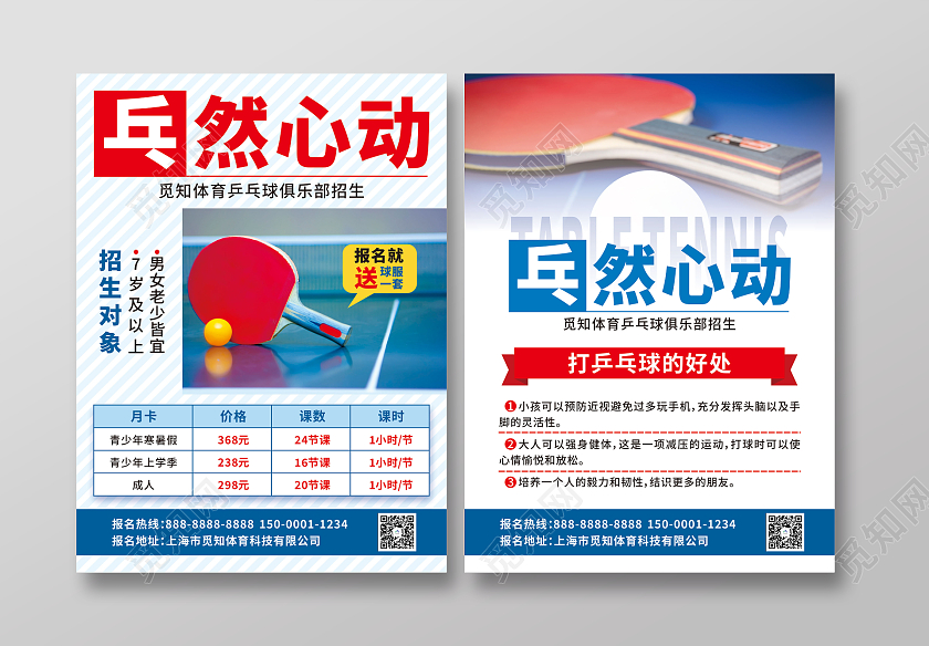 蓝色简约乓然心动暑假班培训乒乓球招生宣传单