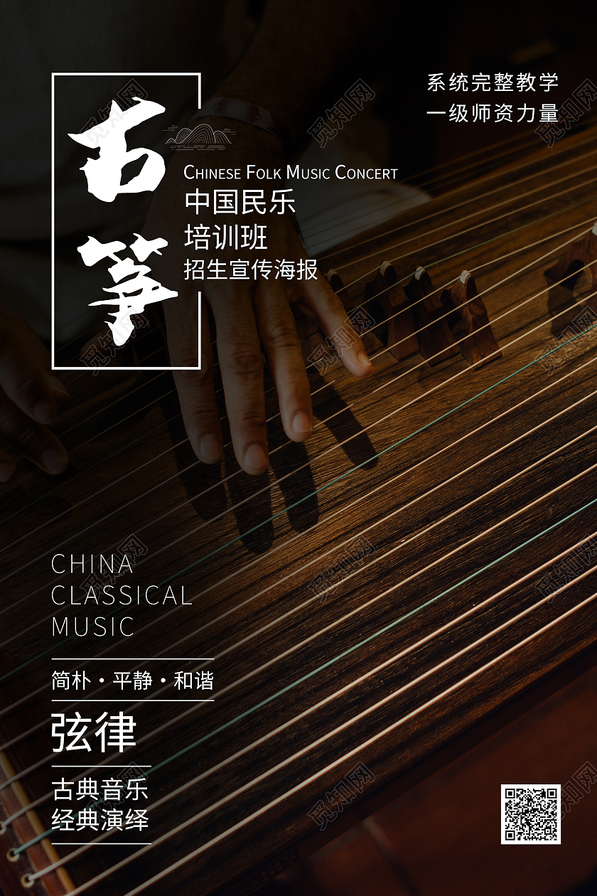 简约大气中国风古筝海报