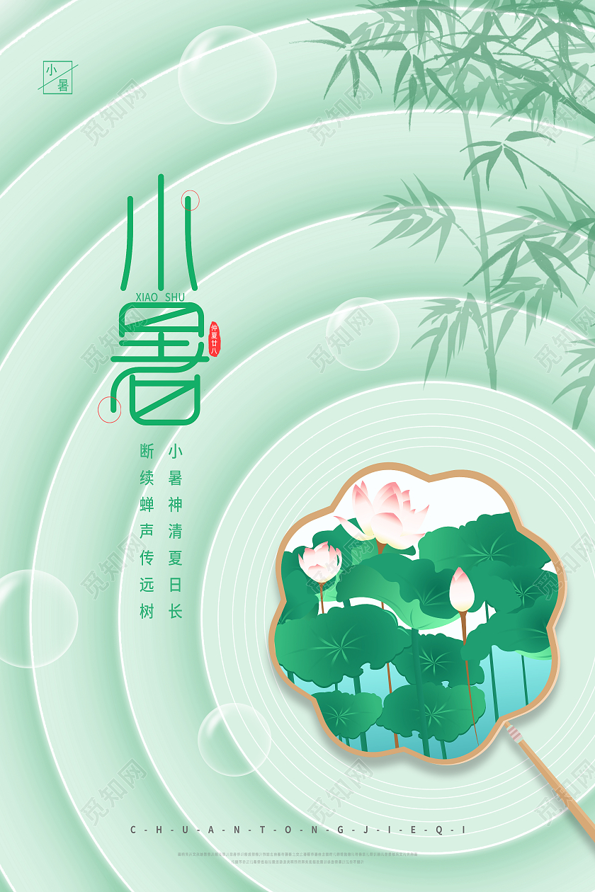 绿色简约小暑二十四节气小暑节日海报