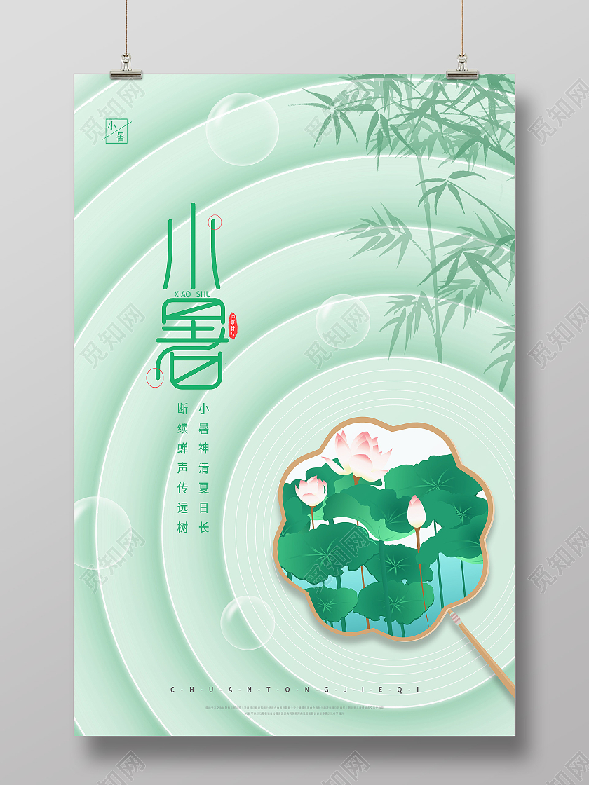 绿色简约小暑二十四节气小暑节日海报