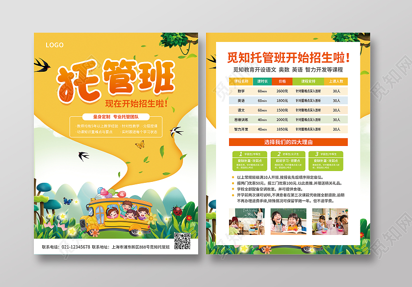 黄绿色插画风暑假托管班招生宣传单