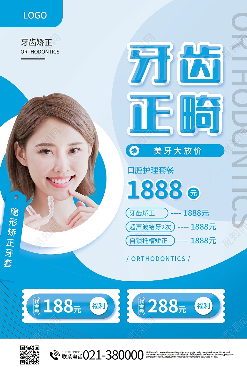 简约牙齿矫正我们更专业口腔宣传海报牙齿正畸海报牙齿矫正易拉宝