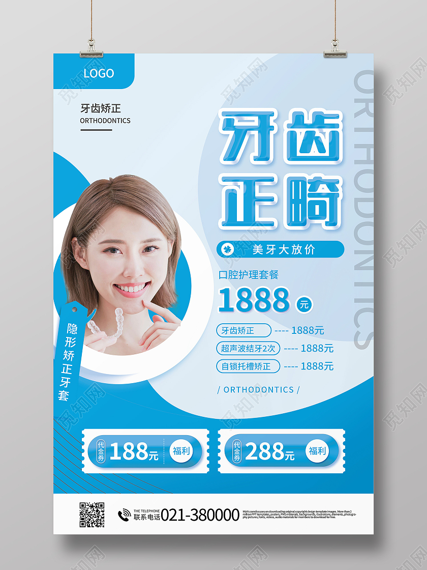 简约牙齿矫正我们更专业口腔宣传海报牙齿正畸海报牙齿矫正易拉宝