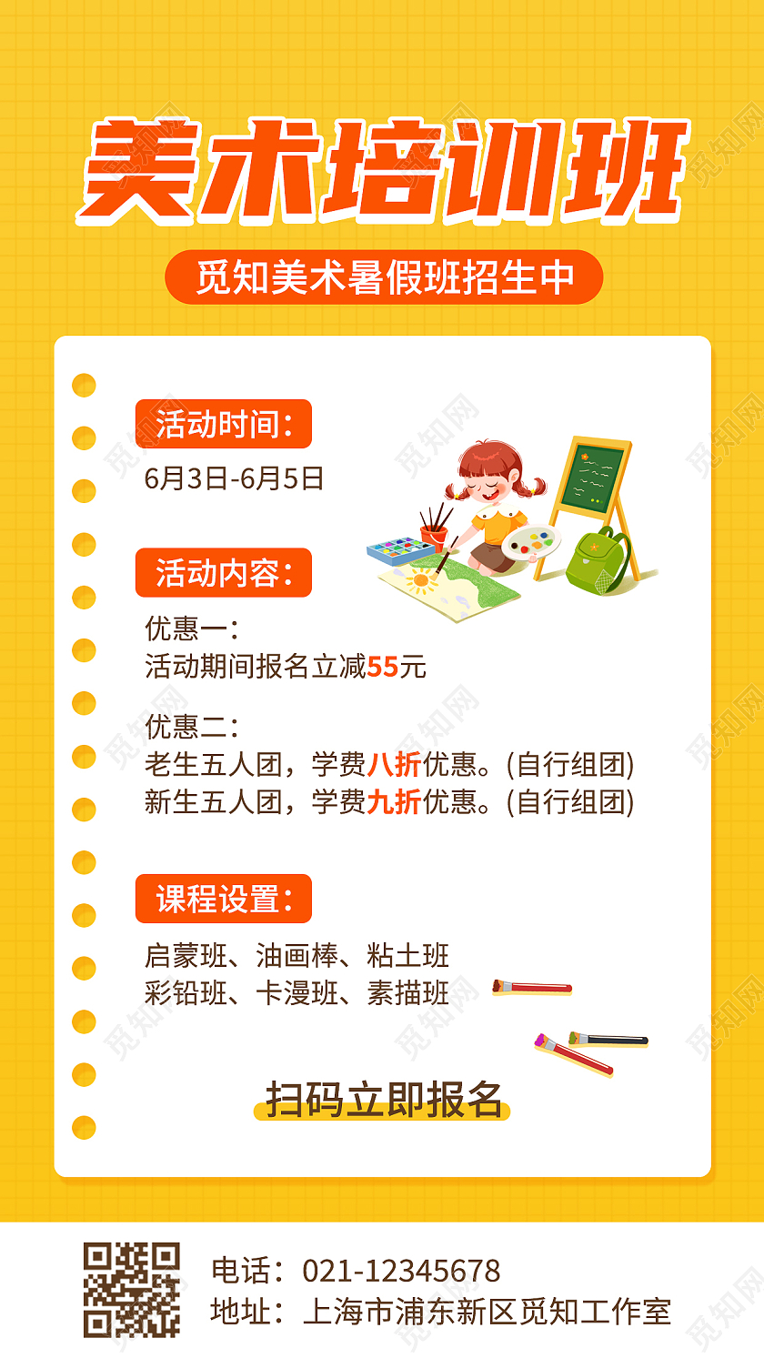 橙色黄色卡通简约美术培训班手机文案海报美术暑假班培训招生