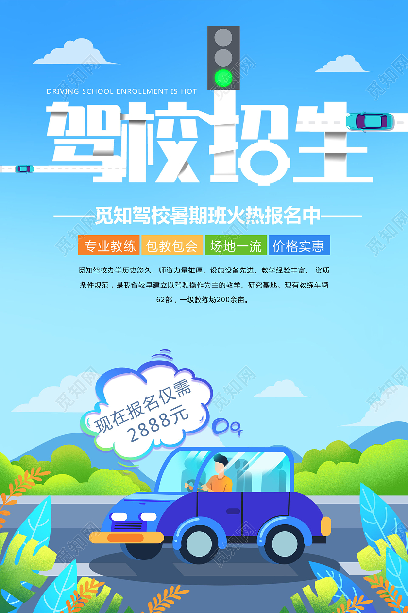 蓝色简约卡通插画风驾校招生海报