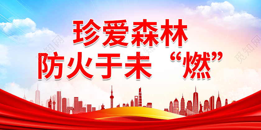 蓝色简约清新大气珍爱森林防火于未燃森林防火标语展板