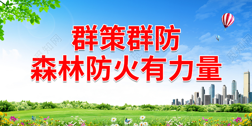 文艺小清新自然蓝天白云城市群策群防森林防火有力量森林防火展板森林防火标语展板