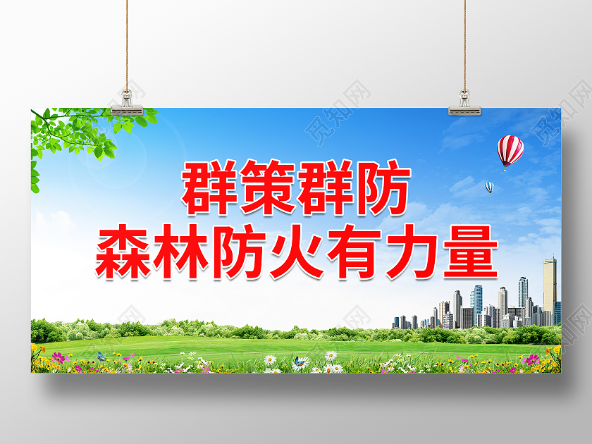 文艺小清新自然蓝天白云城市群策群防森林防火有力量森林防火展板森林防火标语展板
