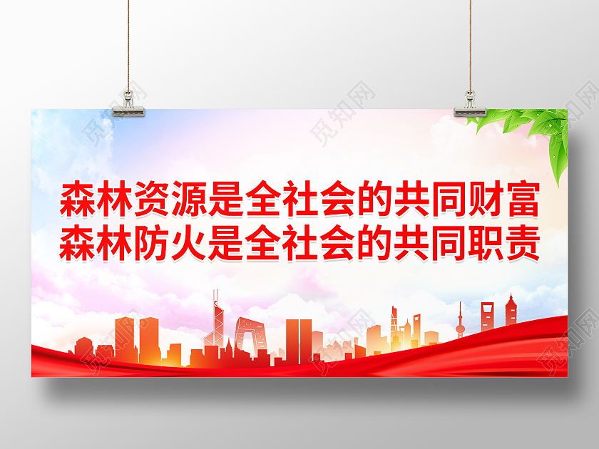 蓝色简约唯美蓝天白云城市剪影森林防火展板森林防火标语展板