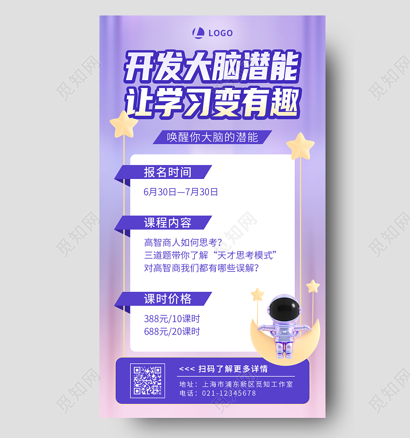 紫色简约智力开发大脑潜能让学习变有趣招生3D手机文案海报