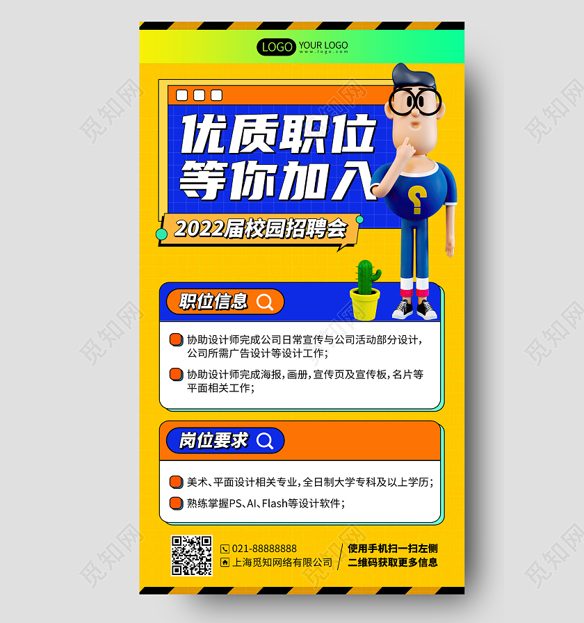 企业校园招聘简约插画风C4D简约3D手机海报